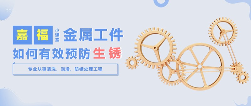 【JBO官网小课堂】金属工件雨季防锈小技巧