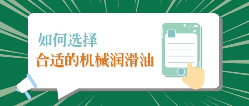 【JBO官网小课堂】怎样选择合适的机械润滑油，提高工作效率？