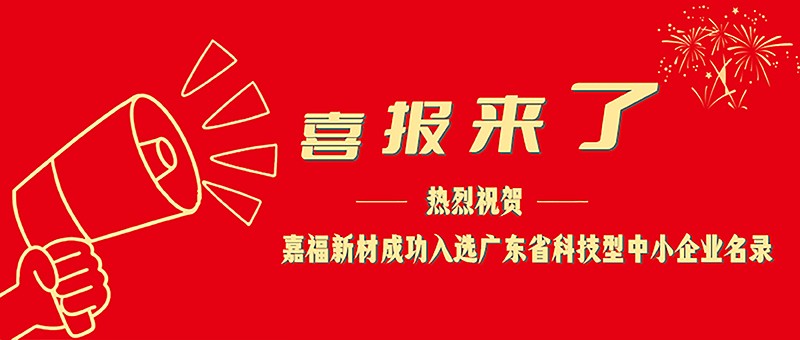喜报！JBO官网新材成功入选广东省科技型中小企业名单